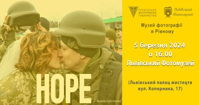 Запрошуємо на відкриття виставки світлин "HOPE/НАДІЯ"