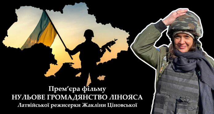 Запрошуємо на прем’єру фільму латвійської режисерки Жакліни Ціновської "Нульове громадянство Лінояса"
