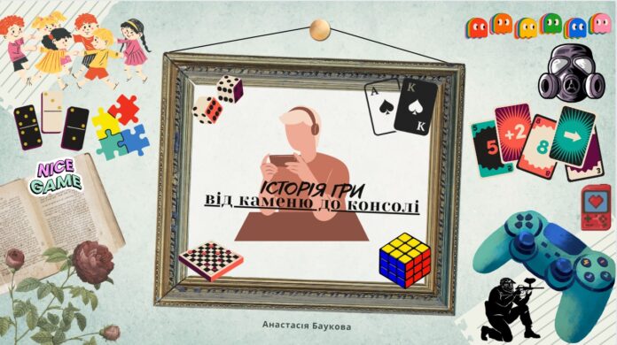Анастасія Баукова прочитає лекцію "Історія гри від каменю до консолі"