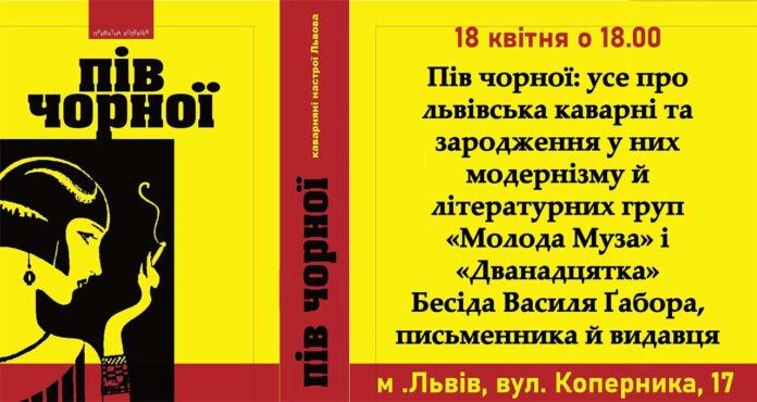 Пів чорної: усе про львівські каварні та зародження у них модернізму й літературних груп «Молода Муза» і «Дванадцятка»