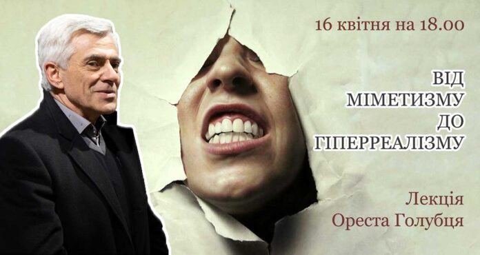 Орест Голубець запрошує на лекцію "Від міметизму до гіперреалізму"