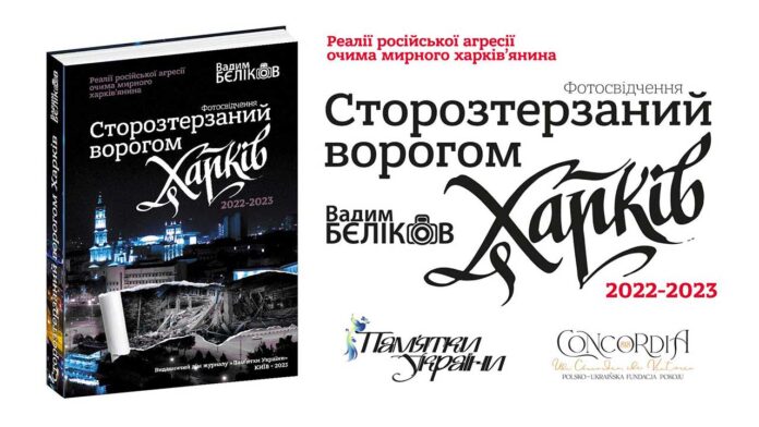 Запрошуємо на презентацію видання «Сторозтерзаний ворогом Харків. 2022-2023. Фотосвідчення Вадима БЄЛІКОВА»
