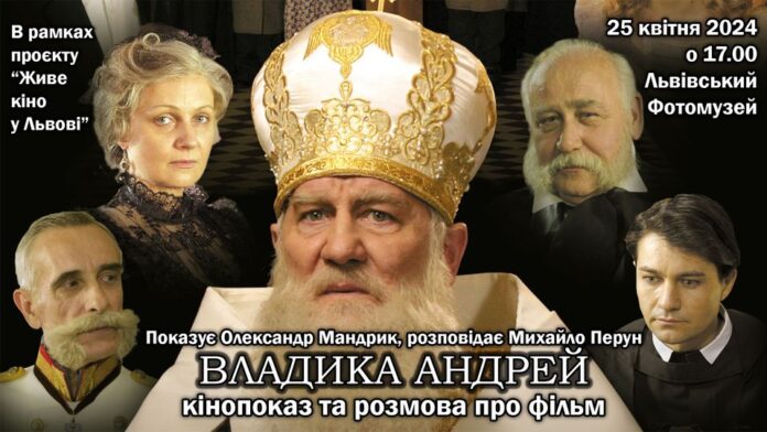 У Львові відбудеться показ та обговорення фільму “Владика Андрей”