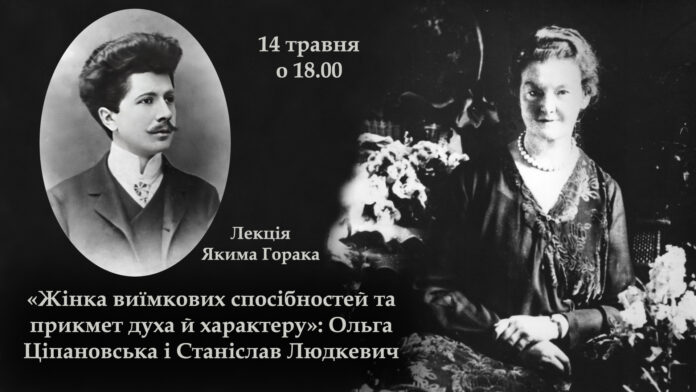 Яким Горак запрошує на лекцію про Станіслава Людкевича і Ольгу Ціпановську