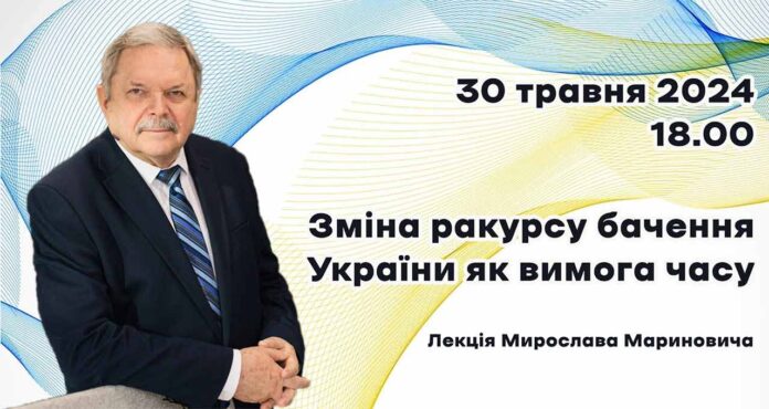Мирослав Маринович прочитає публічну лекцію "Зміна ракурсу бачення України як вимога часу"