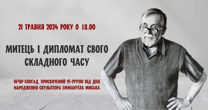 «Митець і дипломат свого складного часу» - давайте згадаємо Еммануїла Миська