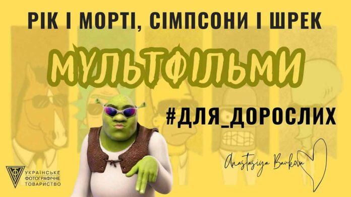 Кличемо на лекцію "Рікі і Морті, Сімпсони і Шрек. Мультфільми #для_дорослих"