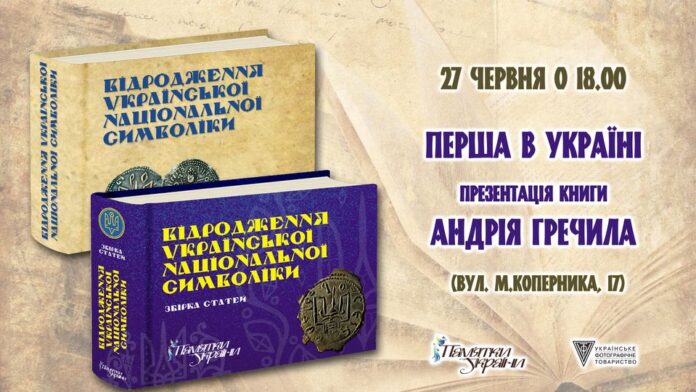 В УФОТО відбудеться Перша в Україні презентація книги Андрія Гречила "Відродження української національної символіки"