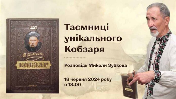 Микола Зубков розкаже про "Таємниці унікального Кобзаря"