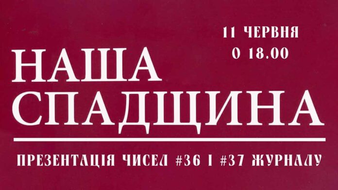 Запрошуємо на презентацію 36 та 37 чисел журналу "Наша спадщина"