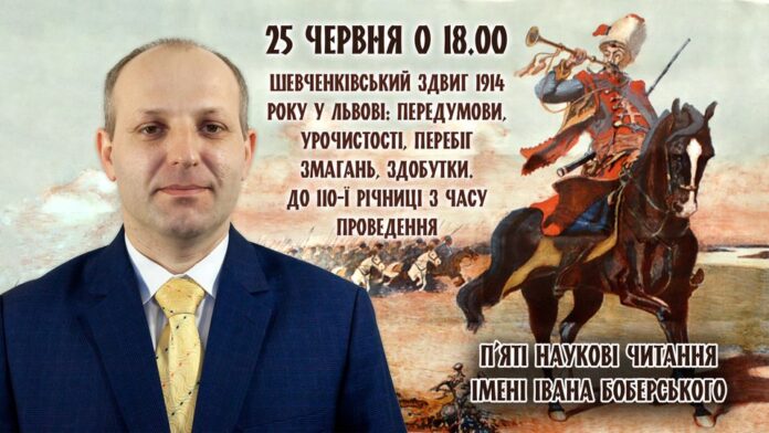 П’яті наукові читання імені Івана Боберського присвятимо Шевченківському здвигу 1914 року у Львові