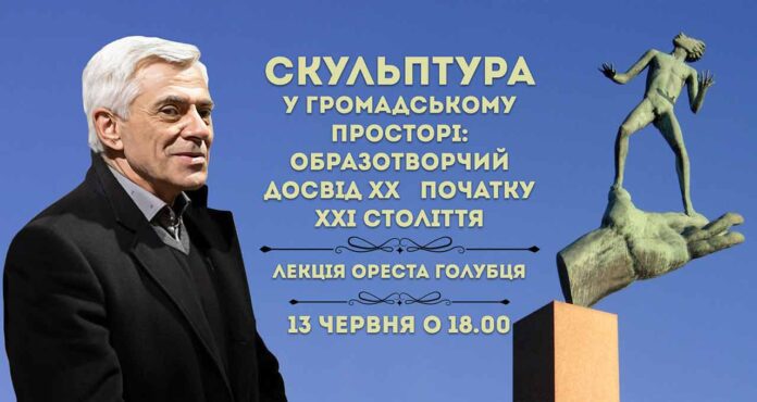 Орест Голубець розкаже про "Скульптуру у громадському просторі: образотворчий досвід ХХ - початку ХХІ століття"