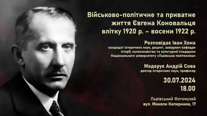 Почуєте про "Військово-політичне та приватне життя Євгена Коновальця влітку 1920 р. – восени 1922 р."