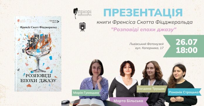 Презентуємо збірку оповідань Френсіса Скотта Фіцджеральда "Розповіді епохи джазу"
