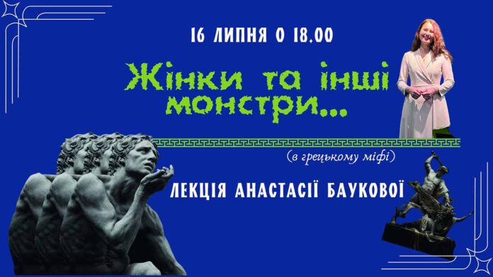 "Жiнки та iншi монстри...", або лекція Анастасії Баукової