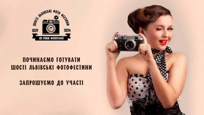 Розпочинаємо підготовку до Шостих Львівських Фотофестин