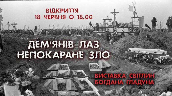У Львові відкриють виставку світлин Богдана Гладуна "Дем'янів Лаз. Непокаране зло"