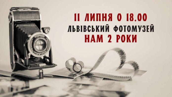 Запрошуємо на святкування другої річниці Львівського Фотомузею