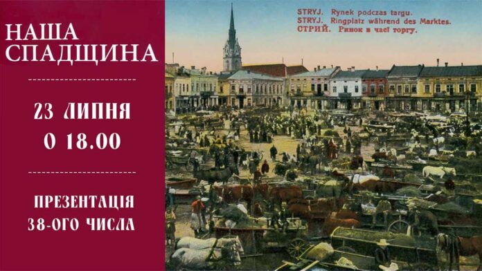 Запрошуємо на презентацію 38 числа журналу "Наша спадщина"