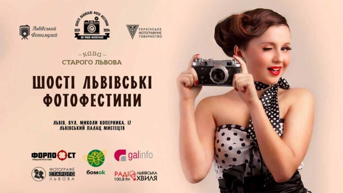 У Львові пройдуть Шості Львівські Фото Фестини (Повна програма)