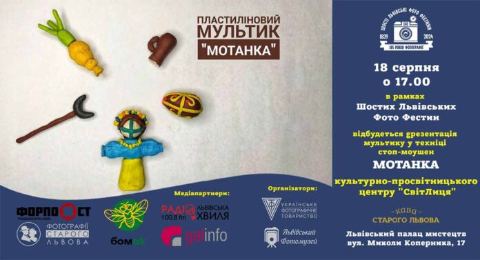 Запрошуємо на мультик у техніці стоп-моушен під назвою "Мотанка