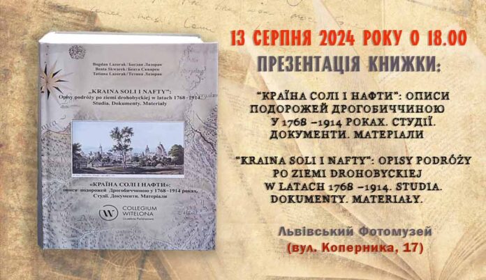Запрошуємо на презентацію книги “Країна солі і нафти»: описи подорожей Дрогобиччиною у 1768 –1914 роках"