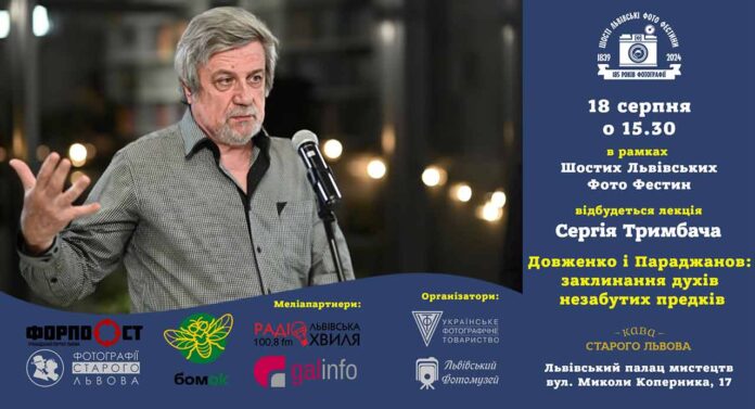 Ексклюзивно у Львові Сергій Тримбач прочитає лекцію "Довженко і Параджанов: заклинання духів незабутих предків"