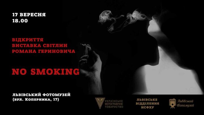Запрошуємо на відкриття виставки світлин Романа Гериновича "No smoking"