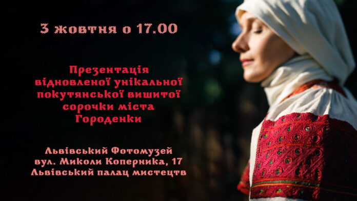 Запрошуємо на презентацію відновленої унікальної покутянської вишитої сорочки міста Городенки