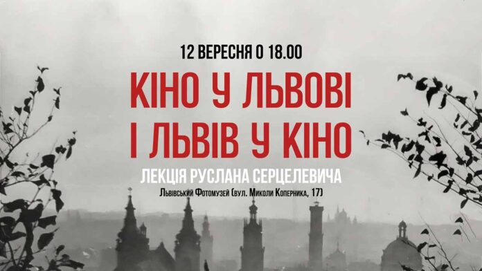 Запрошуємо на лекцію услана Серцелевича "Кіно у Львові і Львів у кіно"