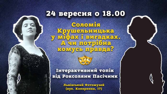 Роксоляни Пасічник розкаже усю правду про Соломію Крушельницьку. Якщо правда комусь потрібна?