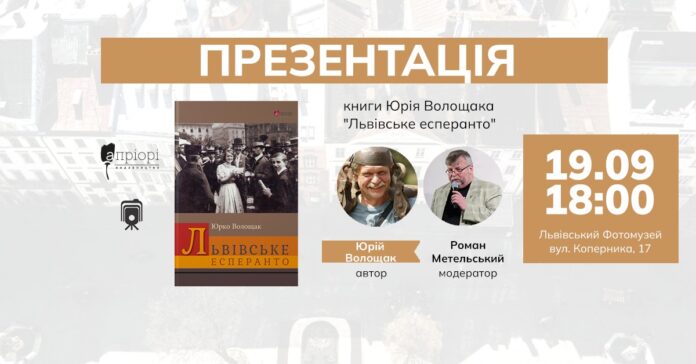 Кличемо на презентацію книжки Юрка Волощака «Львівське есперанто»