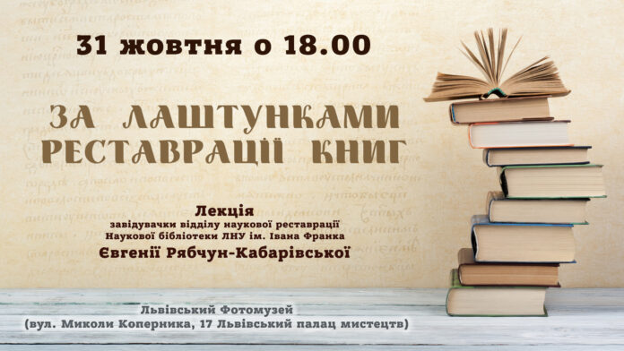 Євгенія Рябчун-Кабарівська розкаже що діється "За лаштунками реставрації книг"