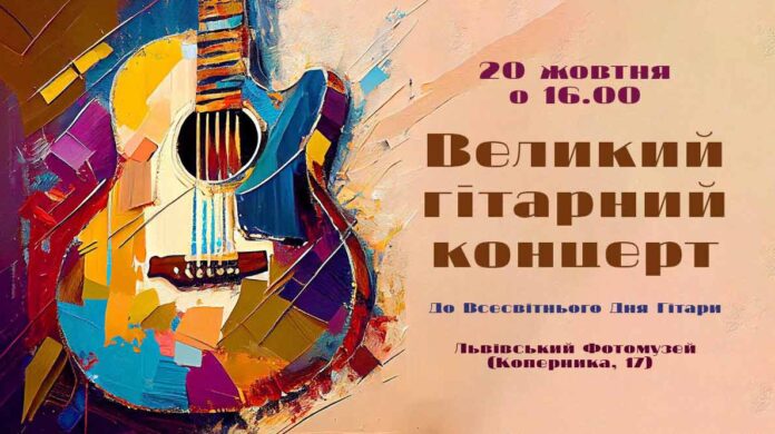 Запрошуємо на Великий гітарний концерт