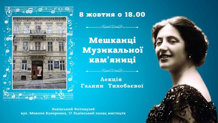 Галина Тихобаєва запрошує на лекцію "Мешканці Музикальної кам'яниці"