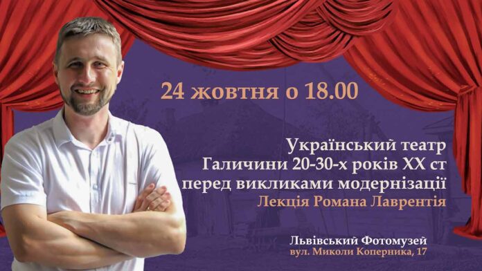 відбудеться лекція Романа Лаврентія "Український театр Галичини 20-30-х років ХХ ст перед викликами модернізації"