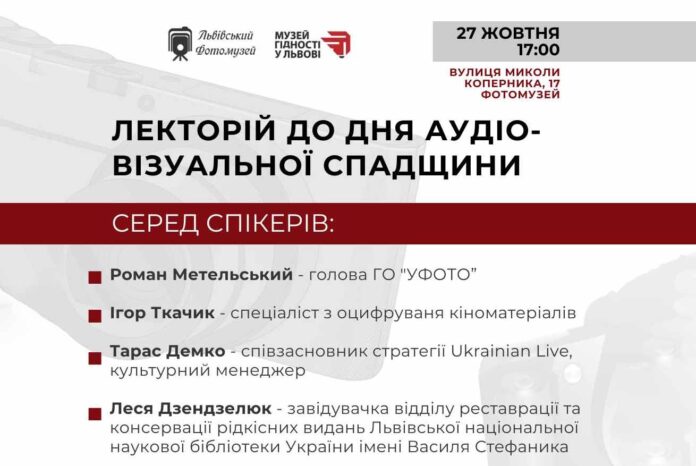 Запрошуємо на Лекторій до Дня аудіовізуальної спадщини