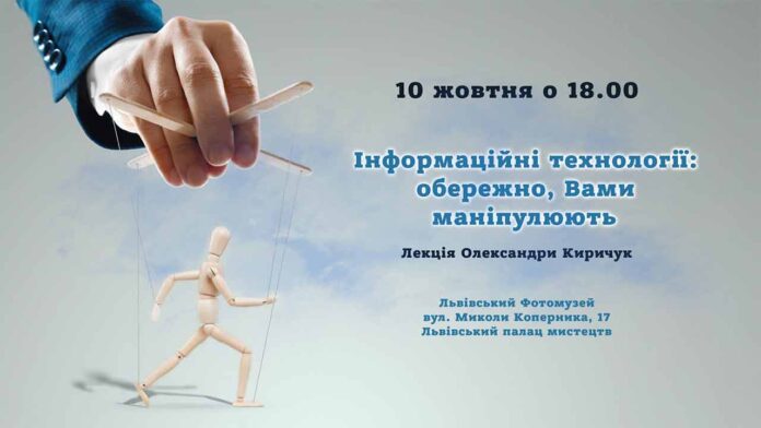 Олександра Киричук розкаже як нами маніпулюють в сучасному інформаційному світі