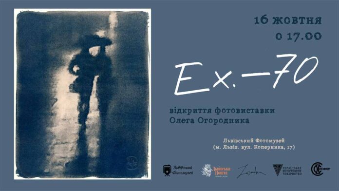 Запрошуємо на відкриття фотовиставки Олега Огородника "Ex.—70"
