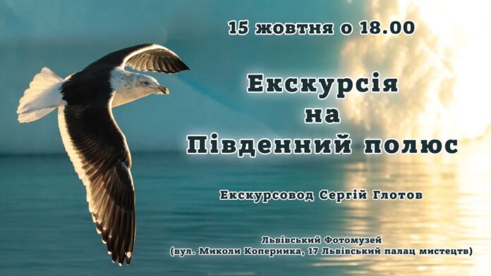 Запрошуємо львів'ян на екскурсію на Південний полюс