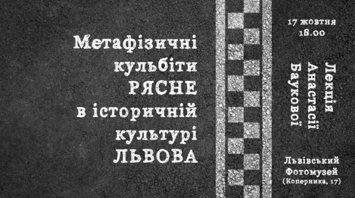 Запрошуємо на лекцію Анастасії Баукової "Метафізичні кульбіти РЯСНЕ в історичній культурі ЛЬВОВА"