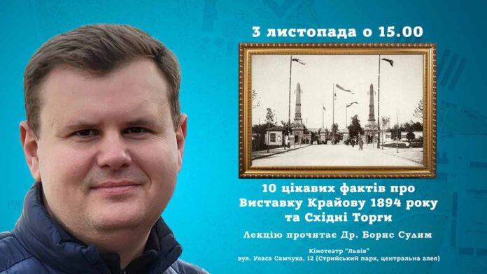 Борис Сулим запрошує на лекцію "10 цікавих фактів про Виставку Крайову 1894 року та Східні Торги"
