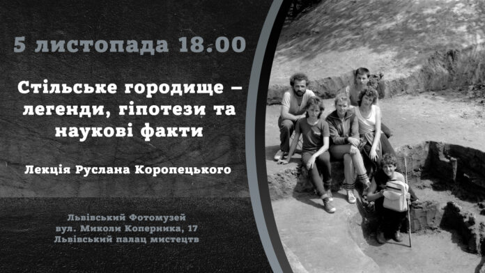 Руслан Коропецький запрошує на лекцію "Стільське городище – легенди, гіпотези та наукові факти"