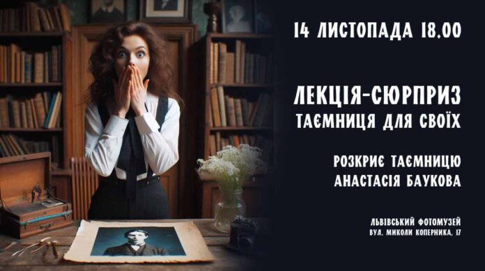 Анастасія Баукова презентує "Лекцію-сюрприз, таємниця для своїх"
