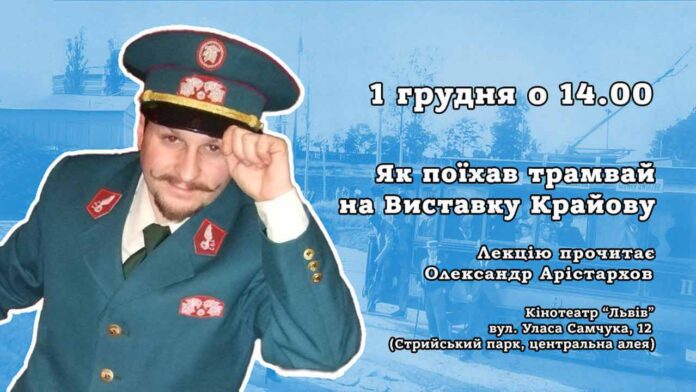 Олександр Арістархов розкаже про унікальних трамвайний маршрут Львова