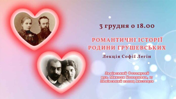 Запрошуємо послухати «Романтичні історії родини Грушевських»