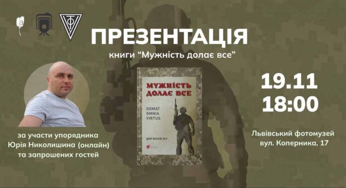 Запрошуємо на презентацію книги "Мужність долає все"
