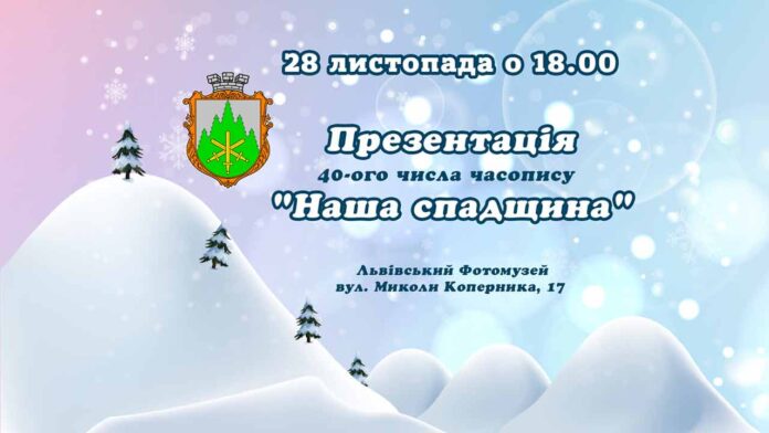 Запрошуємо на презентацію 40-ого числа часопису "Наша спадщина"
