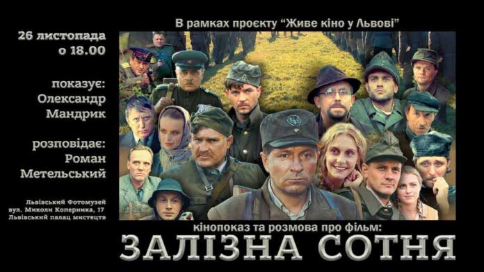 Покажемо фільм «Залізна сотня»
