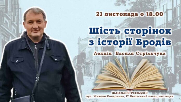 Запрошуємо на лекцію Василя Стрільчука "Шість сторінок з історії Бродів"